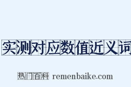 实测对应数值近义词是什么意思的图片